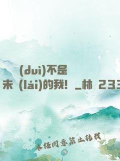 這絕對(duì)不是未來(lái)的我！