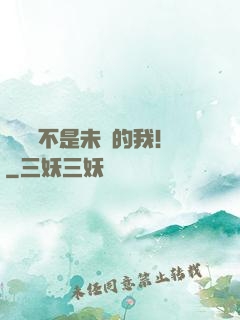 這絕對不是未來的我！