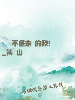 這絕對不是未來的我！