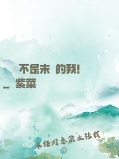這絕對不是未來的我！