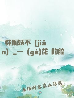 這群狐妖不簡(jiǎn)單