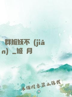 這群狐妖不簡(jiǎn)單