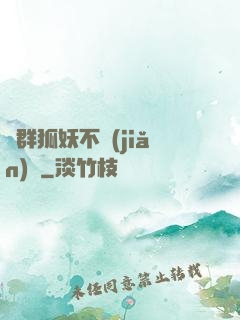 這群狐妖不簡(jiǎn)單