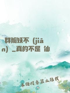 這群狐妖不簡(jiǎn)單