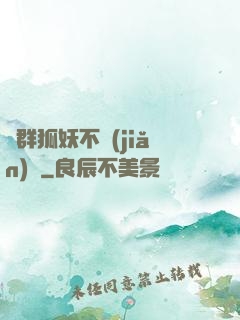 這群狐妖不簡(jiǎn)單