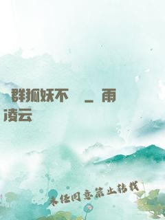 這群狐妖不簡單