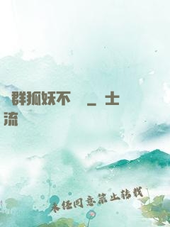這群狐妖不簡單