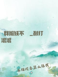 這群狐妖不簡單