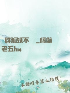 這群狐妖不簡單