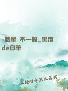 這艘星艦不一般