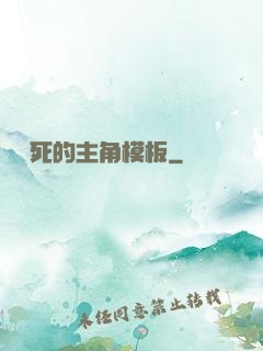 這該死的主角模板