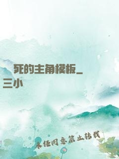 這該死的主角模板