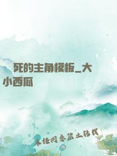 這該死的主角模板