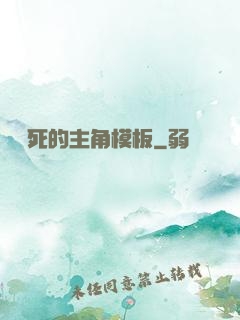 這該死的主角模板