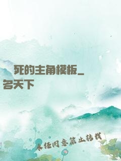 這該死的主角模板