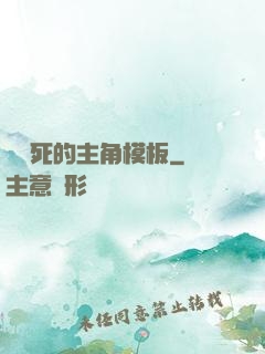 這該死的主角模板