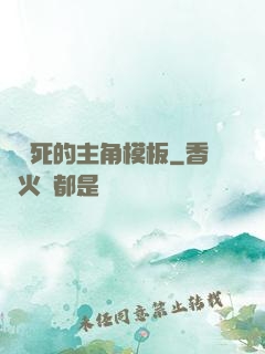 這該死的主角模板
