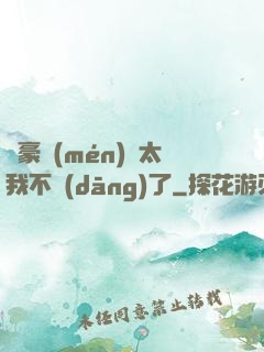 這豪門(mén)闊太我不當(dāng)了
