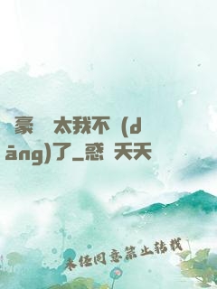 這豪門闊太我不當(dāng)了