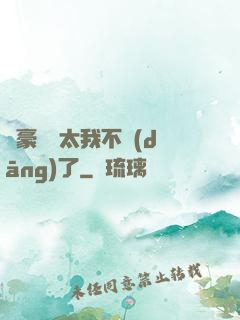 這豪門闊太我不當(dāng)了