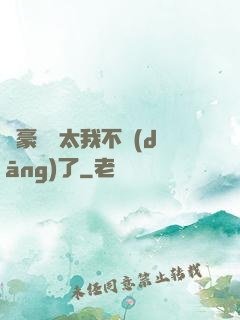 這豪門闊太我不當(dāng)了