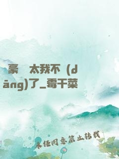 這豪門闊太我不當(dāng)了