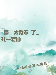 這豪門闊太我不當了