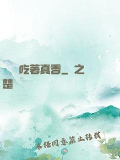這軟飯吃著真香