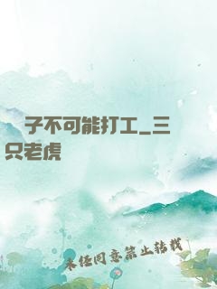 這輩子不可能打工