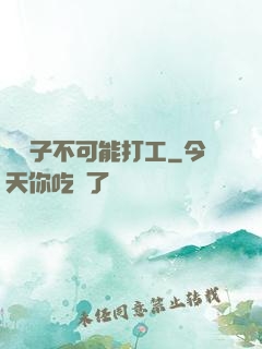 這輩子不可能打工