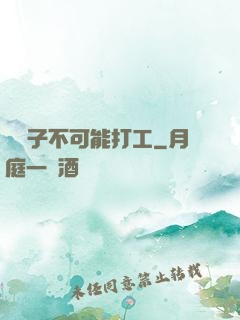 這輩子不可能打工