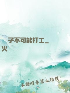 這輩子不可能打工