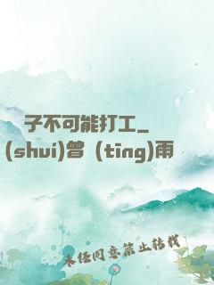 這輩子不可能打工