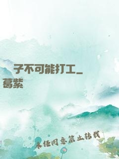 這輩子不可能打工