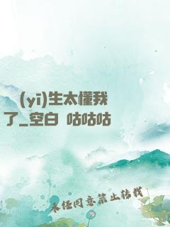 這醫(yī)生太懂我了