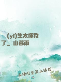 這醫(yī)生太懂我了