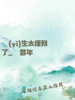 這醫(yī)生太懂我了