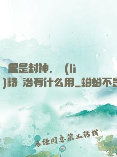 這里是封神，勵(lì)精圖治有什么用