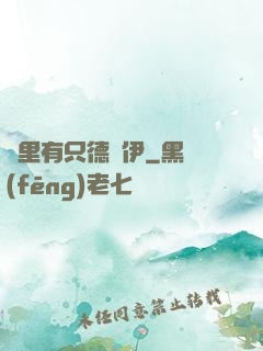這里有只德魯伊