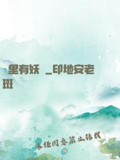 這里有妖氣