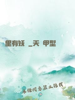 這里有妖氣