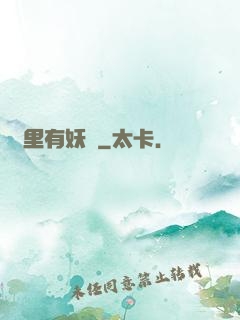 這里有妖氣