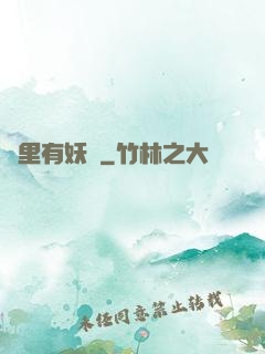 這里有妖氣