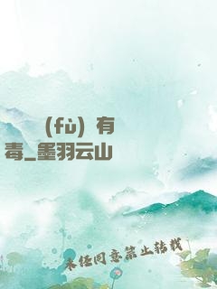 這靈氣復(fù)蘇有毒