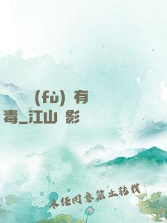 這靈氣復(fù)蘇有毒
