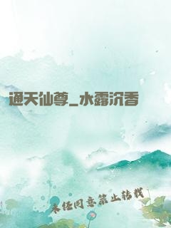 通天仙尊