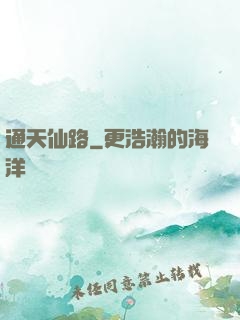 通天仙路