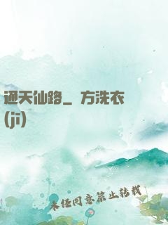 通天仙路