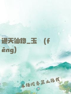 通天仙路