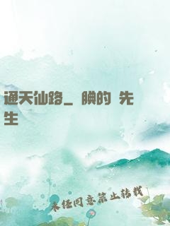 通天仙路